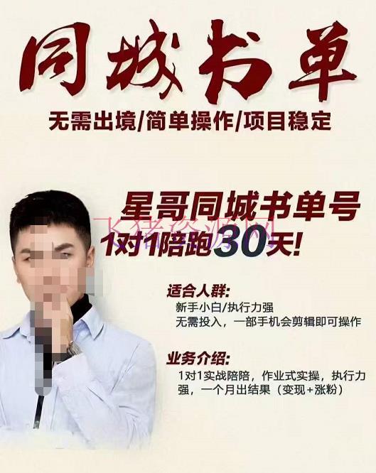 【短视频运营】同城教育书单号课程，无需出境简略操作项目安稳 - 抖音快手 - 书单号项目, 抖音运营, 短视频, 短视频运营, 赚钱项目-飞猪资源网