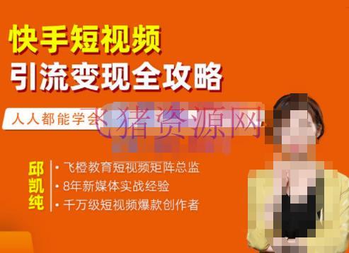 【短视频运营】快手短视频引流变现全攻略，实战教育，小白也能轻松上手的短视频实操玩法 - 抖音快手 - 引流变现, 快手, 快手运营, 短视频引流, 短视频运营-飞猪资源网
