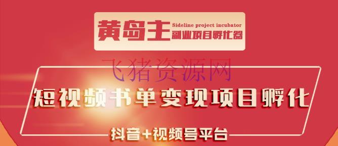 【短视频运营】黄岛主·短视频哲学赛道书单号训练营：吊打市面上同类课程，带出10W+的学员 - 抖音快手 - 副业项目, 微信视频号, 快手, 抖音运营, 短视频, 短视频运营, 网赚项目, 赚钱项目-飞猪资源网