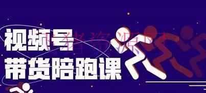 【短视频运营】微信视频号带货课程，从0到1完成视频号带货选品、运营、变现以及货源等全套 价值4986元 - 抖音快手 - 微信视频号, 电商运营, 短视频, 短视频带货, 短视频带货选品, 短视频运营-飞猪资源网