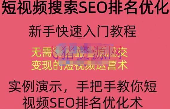 【短视频运营】短视频查找SEO优化教程，教你十分钟创造一个短视频，3天排名上第一 - 抖音快手 - SEO优化, 涨粉引流, 短视频, 短视频搜索SEO, 短视频运营-飞猪资源网