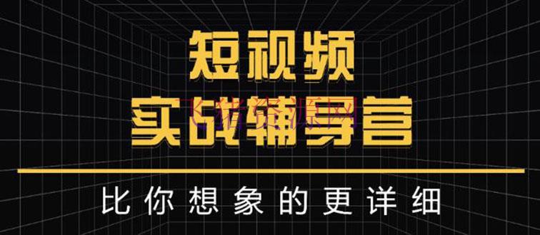 【短视频运营】日入6万等级大佬教你做短视频实战：比你幻想的更具体 - 抖音快手 - 快手, 抖音赚钱, 短视频, 短视频运营, 自媒体运营-飞猪资源网