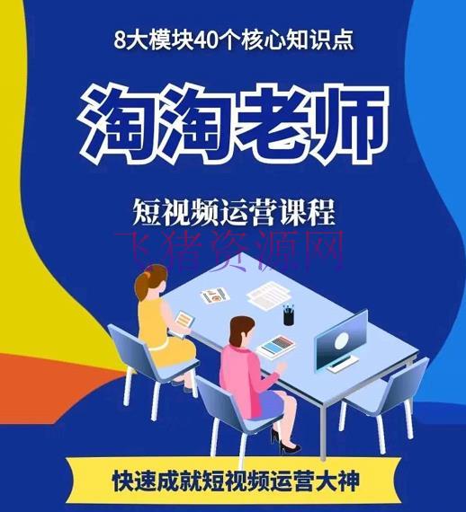 【短视频运营】淘淘有话·图文人物故事音乐使命，快速成果短视频运营大神 - 抖音快手 - 快手运营, 抖音运营, 短视频运营-飞猪资源网