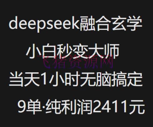 【网赚项目】抖音小红书deepseek交融形而上学，纯小白秒变大师，当天1小时无脑搞定9单，纯利润上千 - 网赚项目 - DeepSeek, 玄学, 网赚项目-飞猪资源网