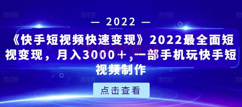 [快手短视频快速变现]2022最全面短视变现，月入3000＋,一部手机玩快手短视频制造 - 抖音快手 - 引流变现, 快手运营, 短视频变现, 短视频运营, 网赚项目, 赚钱项目-飞猪资源网