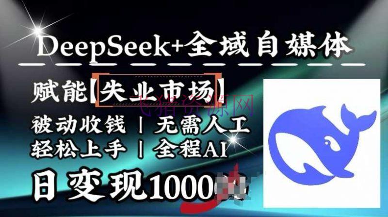 【AI变现】降维冲击，Deepseek+全域自媒体，赋能赋闲商场，被迫收钱，无需人工全程AI，日变现1k - 网赚项目 - AI变现, DeepSeek-飞猪资源网