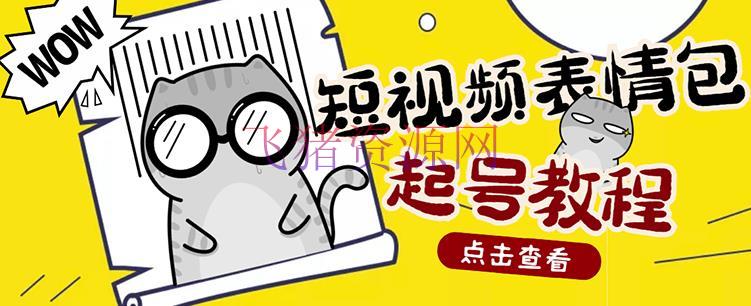 【网赚项目】外面卖1288快手抖音表情包项目，按播放量赚米【内含一万个表情包资料】 - 抖音快手 - 抖音赚钱, 抖音运营, 抖音项目, 短视频运营, 表情包项目, 赚钱项目-飞猪资源网