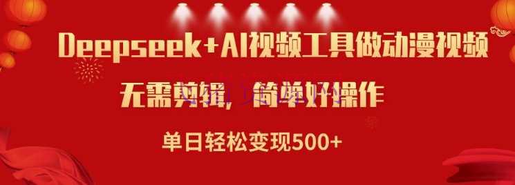 【AI变现】使用Deepseek和AI东西做小说视频，单日轻松变现5张 - 网赚项目 - AI变现, Ai工具, DeepSeek-飞猪资源网
