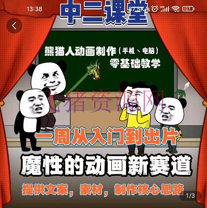【短视频运营】沙雕动画：手机/电脑制造教程，熊猫人动画制造，零根底教育 - 抖音快手 - 动画制作, 抖音赚钱, 抖音运营, 抖音项目, 沙雕动画制作, 短视频运营-飞猪资源网