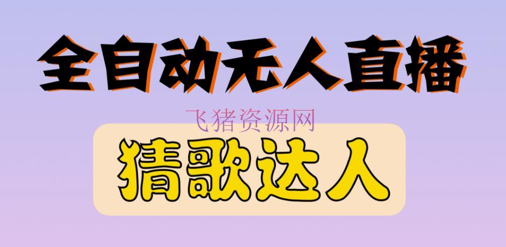 【抖音运营】最新无人直播猜歌达人互动游戏项目，支撑抖音+视频号 - 抖音快手 - 抖音直播, 抖音运营, 无人直播, 涨粉引流, 短视频, 短视频运营-飞猪资源网