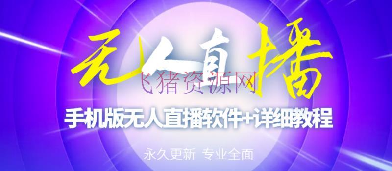 【快手运营】外面卖588的快手无人直播手机版【直播脚本+软件操作教程】 - 抖音快手 - 快手直播, 快手运营, 无人直播, 短视频运营-飞猪资源网