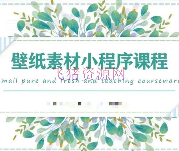 【短视频运营】抖音壁纸号运营教程，捉住图文风口，快速吸粉变现 - 抖音快手 - 引流变现, 抖音壁纸, 抖音运营, 抖音项目, 涨粉引流, 短视频运营, 网赚项目-飞猪资源网
