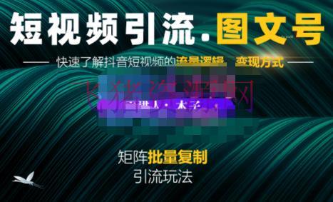【短视频运营】抖音短视频引流-图文号玩法超级简略，可仿制可矩阵价值1888元 - 抖音快手 - 创业项目, 抖音运营, 短视频引流, 短视频运营-飞猪资源网
