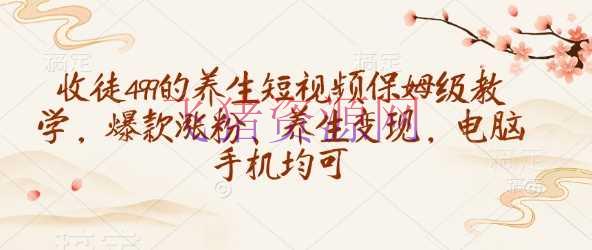 【网赚项目】收徒499的摄生短视频保姆级教育，爆款涨粉、摄生变现，电脑手机均可 - 网赚项目 - AI变现, 网赚项目-飞猪资源网