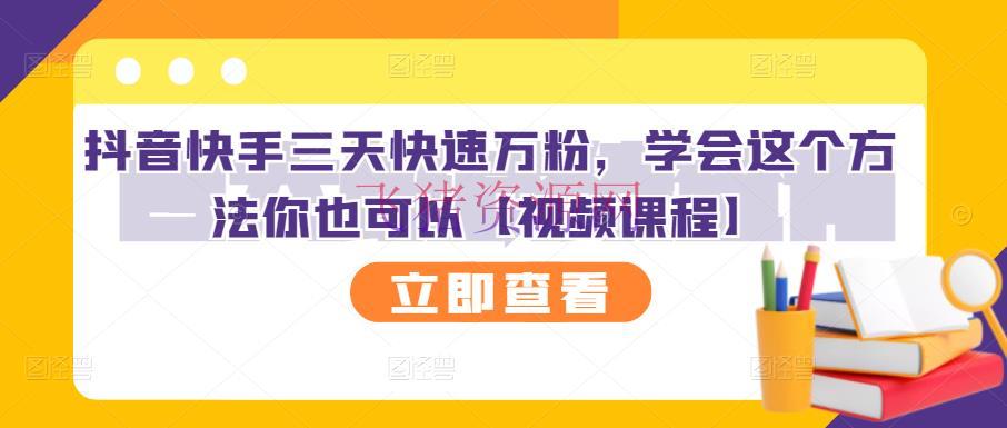 【短视频运营】抖音快手三天快速万粉，学会这个办法你也能够【视频课程】 - 抖音快手 - 引流变现, 快手, 抖音运营, 涨粉引流, 短视频, 短视频运营, 自媒体运营-飞猪资源网