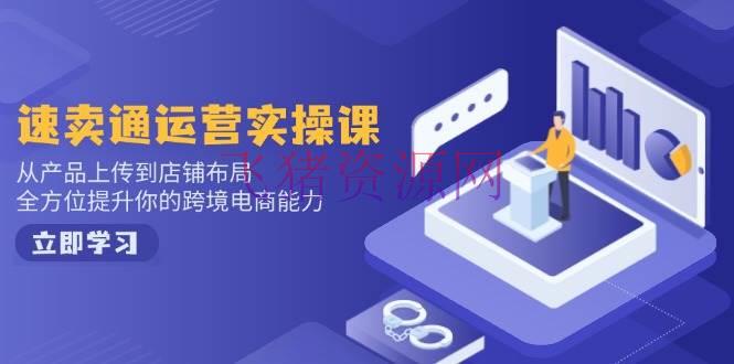 【网赚项目】小红书电商运营：开店注册/选品/上架/养号/爆款笔记/编排视频/发货促销等 - 网赚项目 飞猪资源网-飞猪资源网