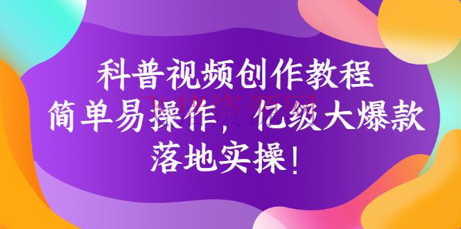 短视频运营] 科普视频创造教程：简略易操作，亿级大爆款，落地实操！ - 抖音快手 - 抖音赚钱, 涨粉引流, 短视频运营, 自媒体运营, 视频剪辑-飞猪资源网