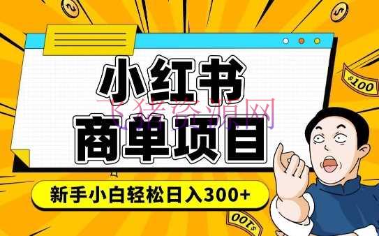 【网赚项目】小红书千粉商单，安稳快速变现项目，完成月入6-8k并不是很难 - 网赚项目 - 小红书商单, 网赚项目-飞猪资源网