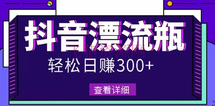 [网赚项目]最新抖音漂流瓶发著作项目，日入300-500元没问题【自带流量热度】 - 抖音快手 - 抖音赚钱, 抖音运营, 抖音项目, 短视频运营-飞猪资源网