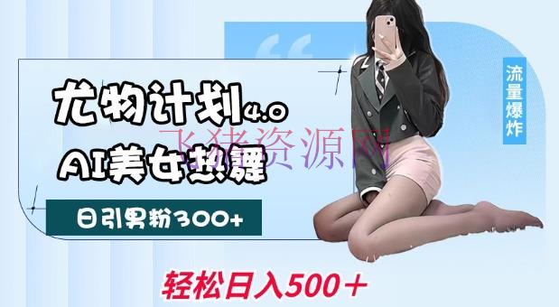 【网赚项目】尤物方案4.0，AI美人热舞引爆流量，不限流不封号，轻松月入1W+ - 网赚项目 - AI美女, 网赚项目-飞猪资源网