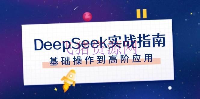 DeepSeek实战攻略，注册装备、对话技巧、文件处理、根底操作到高阶使用 - 网赚项目 - DeepSeek实战-飞猪资源网