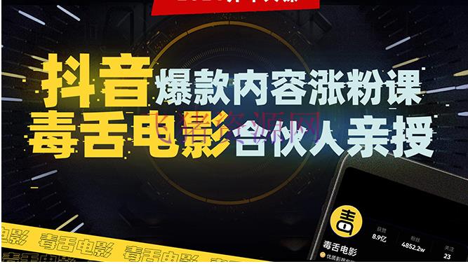 [抖音运营] 抖音爆款内容涨粉课：5000万大号初次发表涨粉秘要 - 抖音快手 - 引流变现, 抖音运营, 短视频, 自媒体运营-飞猪资源网