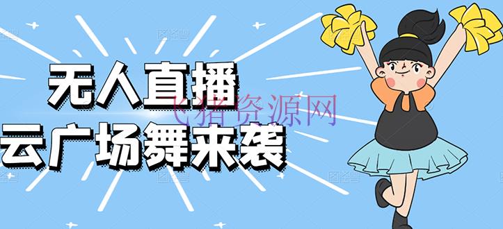 【抖音运营】揭秘：最新日赚千元的抖音无人直播广场舞玩法最新版【视频教程已上传】 - 抖音快手 - 云广场舞, 抖音直播, 抖音运营, 无人直播-飞猪资源网