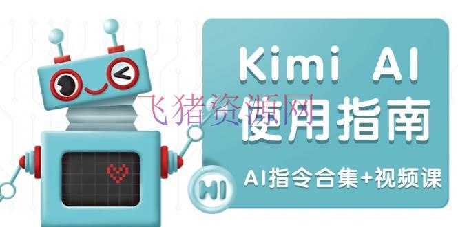 Kimi AI使用指南：包括多范畴指令，全面晋级创造功率 (AI指令合集+视频课) - 网赚项目 - AI, AI实战, Ai工具, Kimi-飞猪资源网