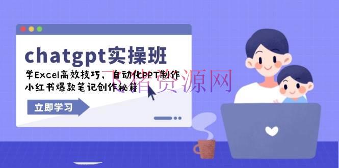 【AI教程】chatgpt实战班，学Excel高效技巧，自动化PPT制造，小红书爆款笔记创造秘籍 - 网赚项目 - AI教程, ChatGPT-飞猪资源网