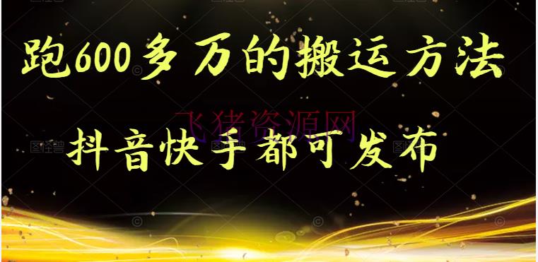 [抖音快手] 实测跑600多万的转移办法，抖音快手都可发布，附软件 - 抖音快手 - 快手, 抖音运营, 短视频, 自媒体, 视频剪辑-飞猪资源网