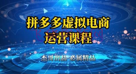 【电商运营】拼多多虚拟材料项目，从起店到出单全套系列教程，从0到1小白也能够轻松上手 - 拼多多 - 电商运营, 运营-飞猪资源网