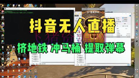 【抖音运营】挤地铁互动游戏无人直播，也是一个风口项目！玩得好月入10000+ - 抖音快手 - 抖音, 抖音赚钱, 抖音运营, 无人直播, 短视频, 网赚项目, 赚钱项目-飞猪资源网
