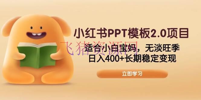 【网赚项目】小红书PPT模板2.0项目，合适小白宝妈，无淡旺季，日入400+长时间安稳变现 - 网赚项目 - PPT模板, 小红书, 网赚项目-飞猪资源网