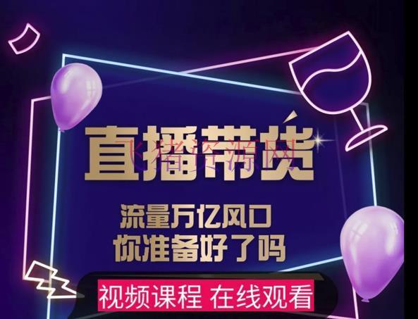 [抖音运营]DY赋能体系星课程，流量万亿风口，你预备好了吗 - 抖音快手 - 抖音, 抖音运营, 直播, 直播带货, 自媒体-飞猪资源网