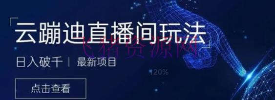 【抖音运营】最近十分火的声称日入千元的云蹦迪项目，可二开源码及云蹦迪软件抖音版 - 抖音快手 - 抖音直播, 抖音运营, 短视频, 网赚项目, 自媒体-飞猪资源网