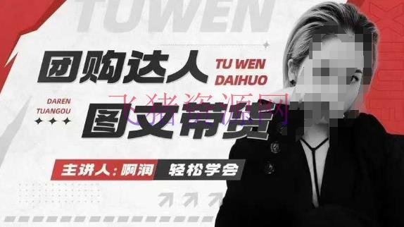 团购达人图文带货系列课，捉住本地日子的新风口，做到团购出单获取佣钱，比带货更快触达成果的 - 网赚项目 - 团购达人, 图文带货-飞猪资源网