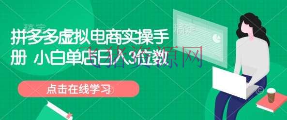 【电商运营】拼多多虚拟电商实操手册 小白单店日入3位数 - 拼多多 飞猪资源网-飞猪资源网
