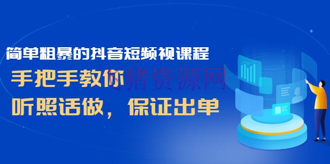 【抖音运营】简略粗犷的抖音短频视课程，手把手教你，听照话做，保证出单 - 抖音快手 - 抖音赚钱, 抖音运营, 短视频, 自媒体-飞猪资源网