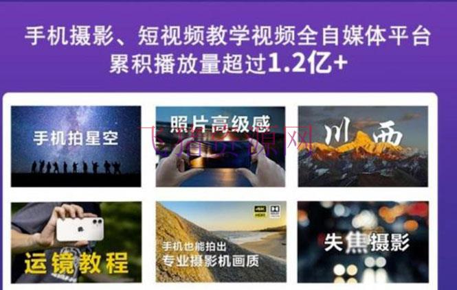 【自媒体运营】2022玩转手机印象全系课，零根底的小白也能进阶成为手机拍摄专业人士 - 抖音快手 - 短视频, 自媒体, 自媒体运营, 视频剪辑, 视频教程, 运营-飞猪资源网