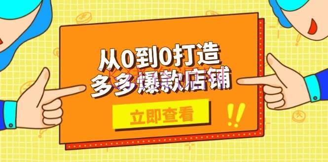 【电商运营】从0到0打造多多爆款店肆，选品、上架、优化技巧，助力商家完成高效运营 - 拼多多 - 多多带货, 电商运营-飞猪资源网