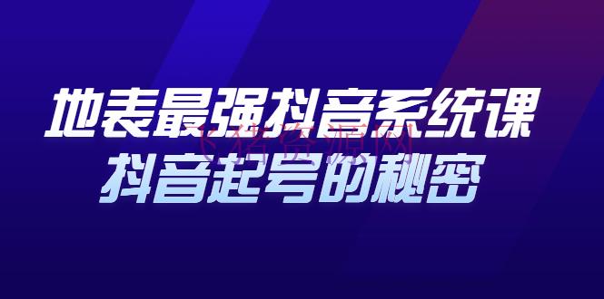 [抖音快手] 地表最强抖音体系课，抖音起号的隐秘，几千万大V的看家干货！ - 抖音快手 - 抖音赚钱, 抖音运营, 短视频, 自媒体-飞猪资源网