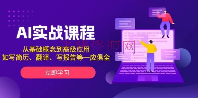 AI实战课程，从根底概念到高档使用，如写简历、翻译、写陈述等一应俱全 - 网赚项目 --飞猪资源网