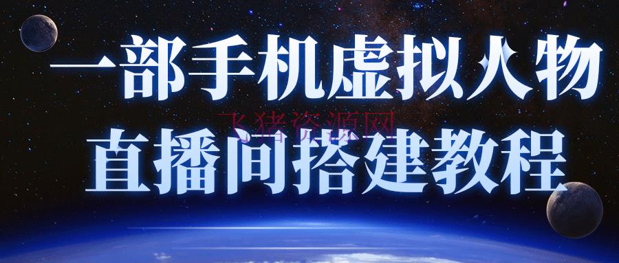【网赚项目】一部手机就可以轻松完成虚拟人物技能，直播间建立教程（附留人话术） - 抖音快手 - 快手, 抖音, 抖音运营, 无人直播, 短视频, 赚钱项目-飞猪资源网