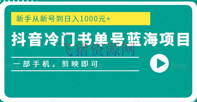 【抖音快手】抖音冷门书单号蓝海项目，一部手机，剪映即可，新手从新号到日入1000元+ - 抖音快手 - 抖音, 抖音赚钱, 抖音运营, 短视频, 短视频运营, 自媒体-飞猪资源网