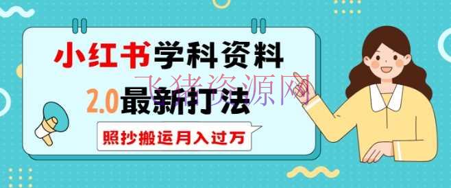 【网赚项目】小红书学科材料2.0最新打法，照抄转移月入过万，可长时间操作 - 网赚项目 - 小红书, 网赚项目-飞猪资源网