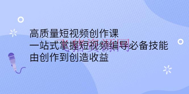 【抖音快手】高质量短视频发明课，一站式把握短视频编导必备技术，由发明到发明收益 - 抖音快手 - 快手, 抖音, 抖音赚钱, 电商运营, 短视频, 自媒体-飞猪资源网