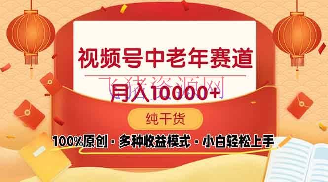 【网赚项目】视频号中老年赛道 100%原创 手把手教育 新号3天收益破百 小白必备 - 网赚项目 - 网赚项目, 视频号-飞猪资源网