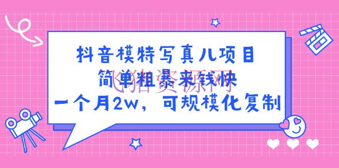 【抖音快手】抖音模特儿写真项目，简略粗犷来钱快 一天赚1000+可规模化仿制(附全套材料) - 抖音快手 - 抖音, 抖音赚钱, 涨粉引流, 短视频, 网赚项目, 自媒体-飞猪资源网