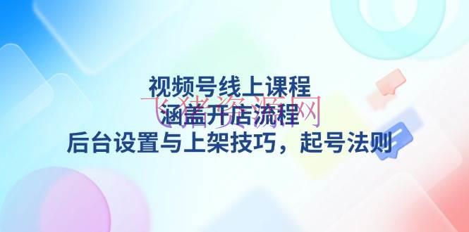 【网赚项目】视频号线上课程详解，包括开店流程，后台设置与上架技巧，起号规律 - 网赚项目 - 网赚项目, 视频号-飞猪资源网