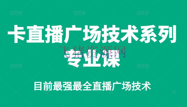 【抖音直播】直播广场技能系列专业课，现在最强最全直播广场技能 - 抖音快手 - 抖音, 抖音直播, 抖音赚钱, 抖音运营, 短视频, 自媒体-飞猪资源网